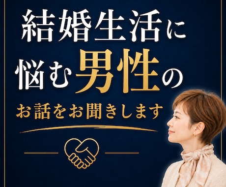 結婚生活に悩む男性のお話をお聞きします 妻との関係、離婚への迷い、誰にも言えない本音を受け止めます イメージ1