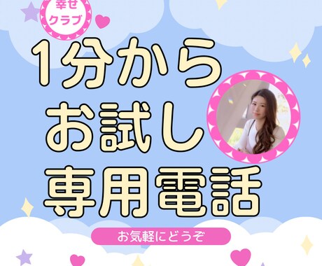 電話相談サービスお試し☎️試す事で安心できます 悩み／愚痴／雑談／ストレス.気軽に！電話相談始めたい方にも◯ イメージ2