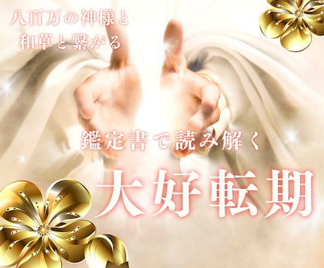 魂の課題を克服し人生大好転。鑑定書を即お作りします 八百万の神様と和草からのメッセージとあなたの運命の流れで診断 イメージ1