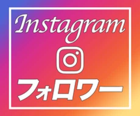 Instagramフォロワー増えるまで拡散します 【限定値下げ】フォロワー10,000人を増えるまで拡散します イメージ1