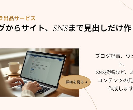 ブログからサイト、SNSまで見出しだけ作ります 本文で何を書いたらいいのか悩んでいる方向けに、粗筋を提案 イメージ1