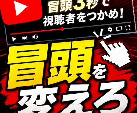 YouTube冒頭3秒で離脱を止める台本改善します 視聴維持率アップの導入文。続きを見たくなる構成へ イメージ1