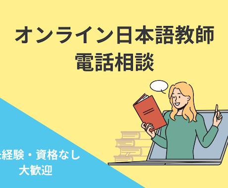 オンライン日本語教師相談乗ります オンライン日本語教師に関心があるけど勇気が出ない方へ イメージ1