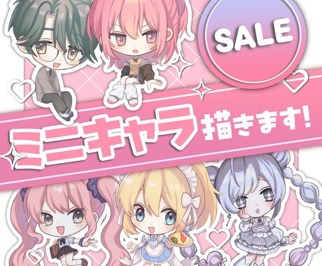 SALE☆かわいいミニキャライラストを描きます お手軽にうちの子のSDイラストが欲しい方へ♡ イメージ1