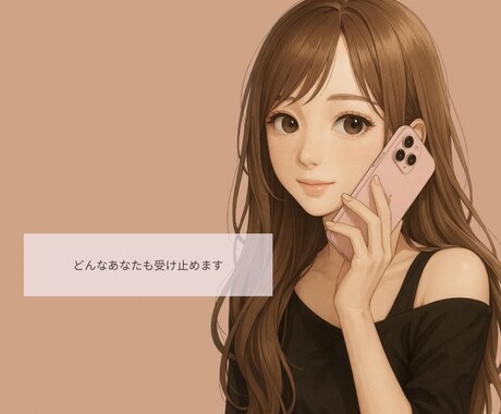 あなたのために寄り添います ♡1分だけでも…どんなお話でもOKです♡ イメージ1