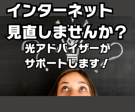 おうちのインターネット一緒に見直します 家の固定費一度見直してみませんか? イメージ1