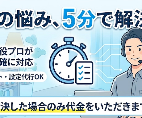 ITの困りごと解決します。解決した場合のみ頂きます 現役エンジニアが解決！ITトラブル・設定・操作の技術サポート イメージ2