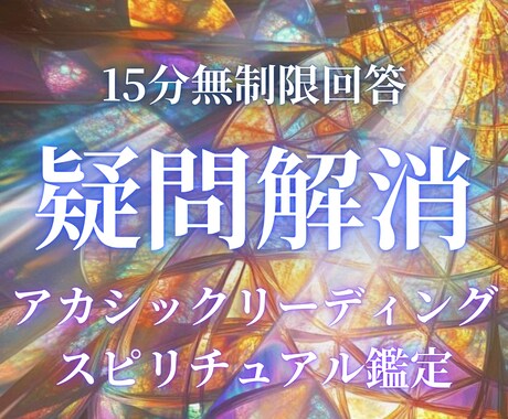 プロが15分で即答！質問し放題で本質鑑定します 前世、使命、才能、守護存在、先祖、ペット、秘密を一気に鑑定 イメージ1