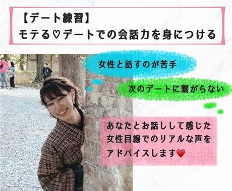 デート練習♡モテる会話力をお教えします 恋活/婚活向け♡20代後半女性のリアルな思いをアドバイス！ イメージ1