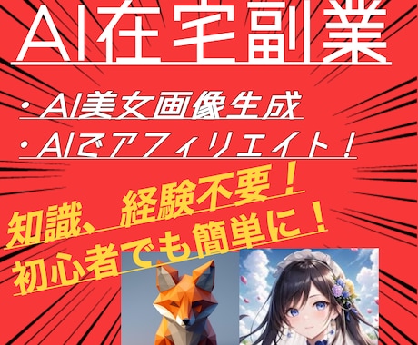 本当は教えたくない！簡単な副業の稼ぎ方教えます AIを使った副業！ブログや画像生成で手軽に稼ごう！ イメージ1