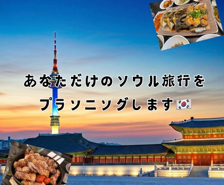 ソウル旅行の楽しいプランを作成します 韓国旅行10年以上、一人旅も何度もしてきた私が作成します イメージ1