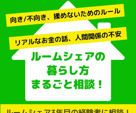ルームシェアが向いているか相談に乗ります 【ルームシェア経験2年】後悔しない選択のための事前相談 イメージ1