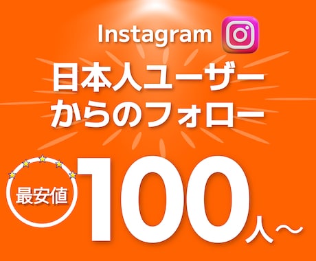 インスタグラム日本人フォロワー100人増やします 補填保証付き インスタ 日本人 Instagram運用を強化 イメージ1