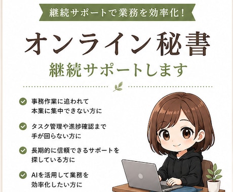 オンライン秘書｜継続サポートします 忙しいあなたの右腕として伴走します イメージ1