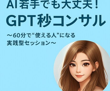 AI苦手でも大丈夫！GPT秒コンサルます 〜AIが苦手な人も“60分で使える人”になる実践コンサル〜 イメージ1