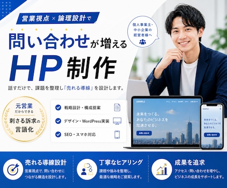 元営業設計！WordPressで本格HP制作します 低コストで本格的なHPを制作したい方におススメ！ イメージ1
