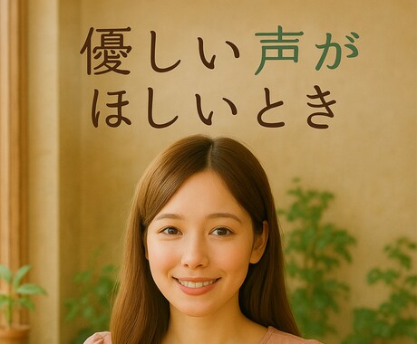 セラピストが優しく聴きます 心にそっと寄り添う“声のひだまり”をお届けします イメージ1