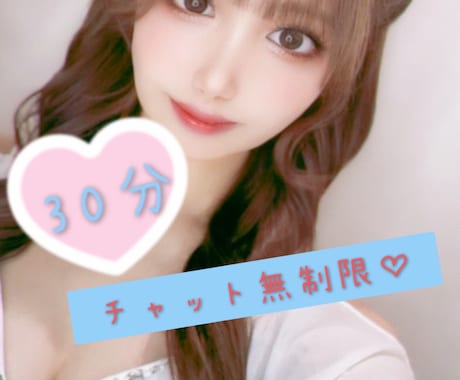 男性限定♡30分間集中チャット出来ます LINE感覚で気軽にやり取り可能です♡彼女恋人みたいに♡ イメージ1