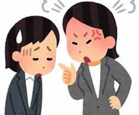 職場の人間関係に関する辛さ軽減します 上司に対するイライラ・萎縮・モヤモヤ減らしませんか⁉ イメージ1