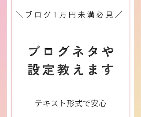 ブログ初心者必見！アクセスが来たネタや設定教えます 成果がなかなか出ない人にもおすすすめ イメージ1