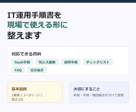 IT運用手順書を現場で使える形に整えます 既存メモや資料を、迷わず使える手順書へ イメージ2