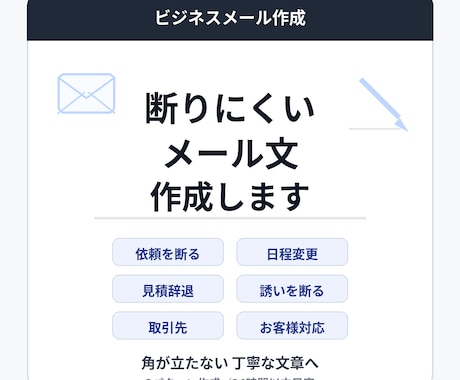 断りにくいビジネスメールを3パターン作成しますます 角が立たない断り文・辞退文・日程調整文を丁寧に整えます イメージ1