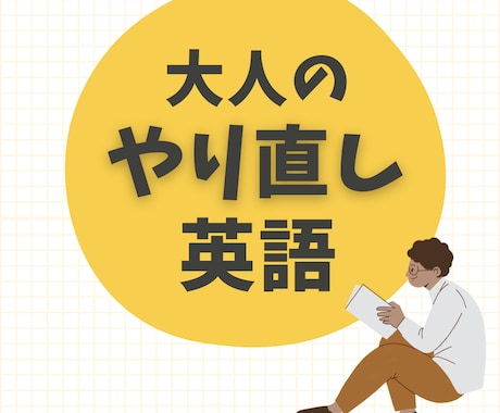 大人のやり直し英語をサポートします 中学英文法をテキストで学ぶ自主学習型クラス【自由に質問OK】 イメージ1
