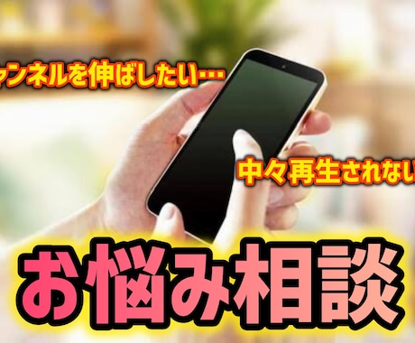 YouTube運用についてのご相談をお聞きします 中々うまくいかない方はご連絡ください！ イメージ1