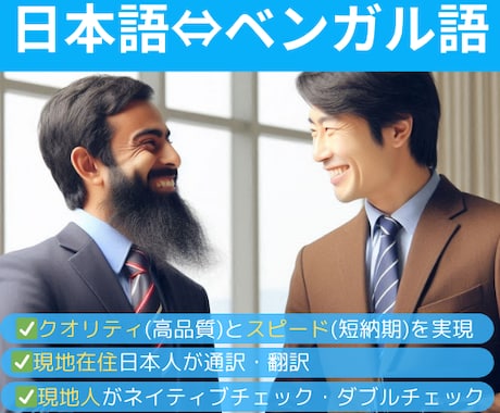 日本語⇔ベンガル語の通訳・翻訳いたします バングラデシュ在住8年の日本人がベンガル語をサポートします イメージ1