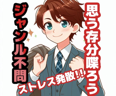 不完全燃焼不要！マシンガントークでもお聞きします とにかく聞いて！愚痴愚痴愚痴！お任せ全部聞きますよ＾＾ イメージ1