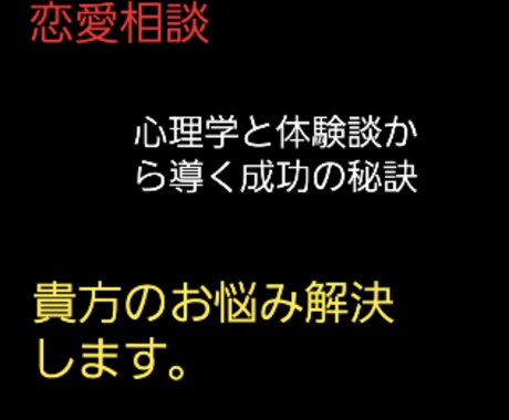 最高の恋愛をする秘訣教えます 本当は教えたくない恋愛の盲点教授致します。 イメージ1