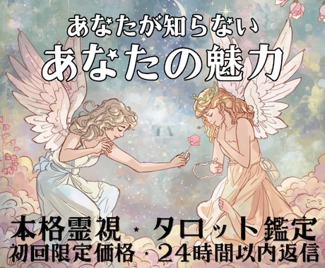 あなたが気づいていない、あなたの魅力お伝えします 自己理解を深めて、自分に自信が持てるようお手伝いいたします。 イメージ1