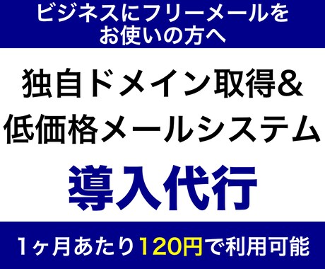 月120円の独自ドメイン用メールシステム導入します フリーメールアドレスを卒業したい起業家の方におすすめです イメージ1