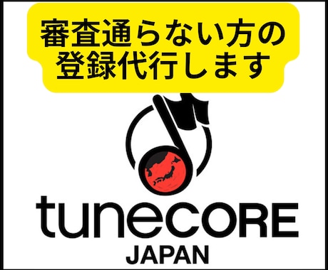 Tunecoreアカウント登録代行いたします BGM収益審査に通らない方の登録を代行して審査を通します！ イメージ1