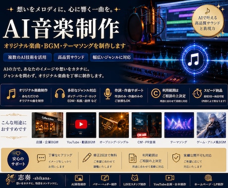 AI音楽・BGMを用途に合わせて制作します 想いを音楽に。AIで理想の楽曲を制作します。 イメージ1