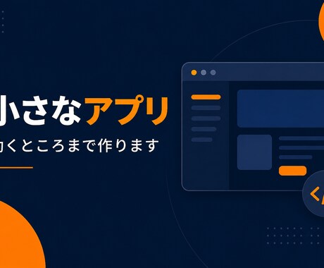 小さなAIアプリを短納期で作ります 小さなAIアプリを動くところまで一緒に作ります イメージ1