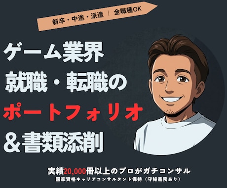 ゲーム業界就職転職の為のポートフォリオを添削します イメージ1