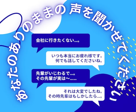 心にたまった「話したいこと」、聞きます ささいな世間話から、ちょっと言いにくい愚痴までなんでもOK イメージ1