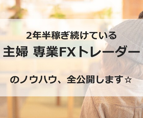 主婦専業トレーダーのFX手法をご案内します 子供を育てる専業主婦が専業トレーダーになれた秘密のFX手法 イメージ1