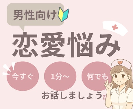 恋愛に悩む男性向け！誰にも言えない気持ちを聞きます 人妻ナースがやさしく受け止めます◎ 今すぐお話しOKです☺️ イメージ1