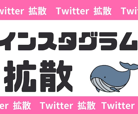 2.7万人Twitter垢でインスタ拡散します 拡散に特化した単アカウントで拡散！全てアクティブユーザーです イメージ1