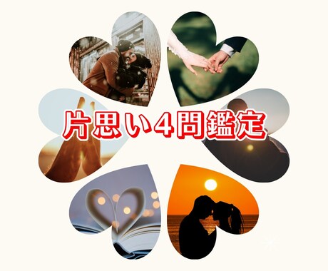 片思い4問鑑定☆あの人はパートナー？他、鑑定します ☆結婚できる可能性？／新たな人生のパートナーは現れる？など☆ イメージ1