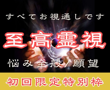 すべて視えます。驚異の霊視力で、願望成就へ導きます 恋愛・復縁・仕事・親子関係・全方位のお悩みを解決へ導きます。 イメージ1