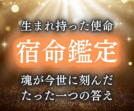 宿命鑑定で生まれ持った魂の使命を詳しくお伝えします 歴35年の本家霊能者が魂が今世に刻んだ1つの解へお導きします イメージ1