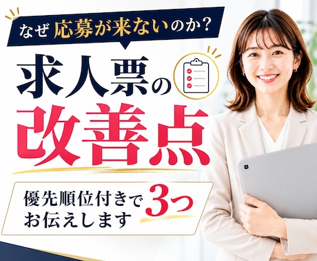 応募が来ない求人票の改善点を3つお伝えします イメージ1