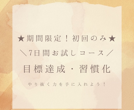 初回のみ！目標達成を支援します 【特別版】★お試しコース★習慣化でやり抜く力を手に入れよう！ イメージ1