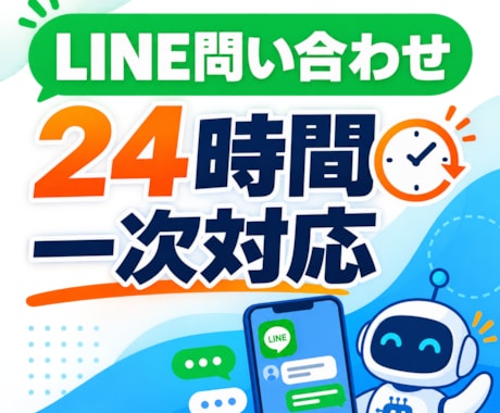 LINEの問い合わせ対応をAIで自動化します よくある質問へ24時間自動で一次回答 イメージ1