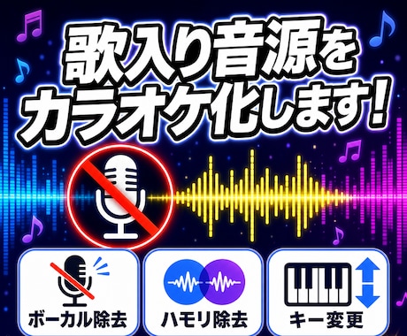 ボーカル除去・抽出・キー変更など音源編集します プロ歌手への提供実績あり◎【先着5名様】は500円引き‼️ イメージ1