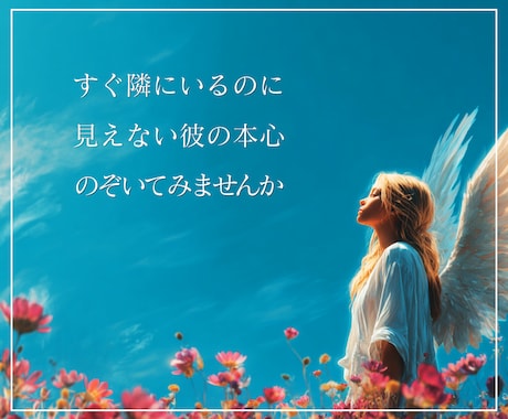 彼の本音と恋の行方、霊感タロットで鑑定します コンシャス・チャネリングで彼の潜在意識や高次元の声を翻訳 イメージ2
