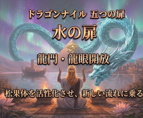 エジプト聖龍の導きであなたらしい未来へ進みます ドラゴンナイル【水の扉】龍門・龍眼開放　循環〜これからの私へ イメージ1